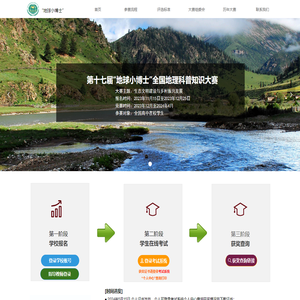 “地球小博士”全国地理科普知识大赛