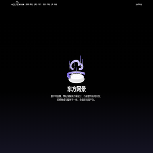 【东方网景】解决方案设计