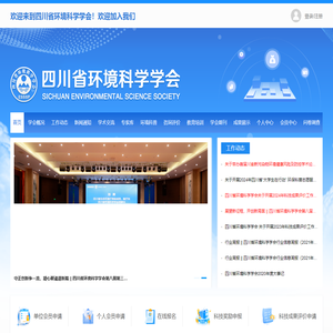 四川省环境科学学会