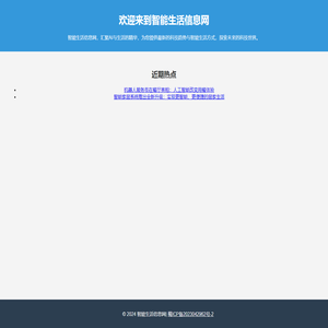 智能生活信息网