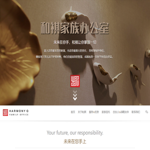 和祺家族办公室