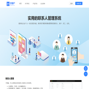 好客户联系人平台