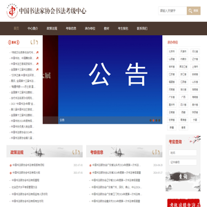 中国书法家协会书法考级中心