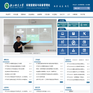 浙江师范大学实验室建设与设备管理处