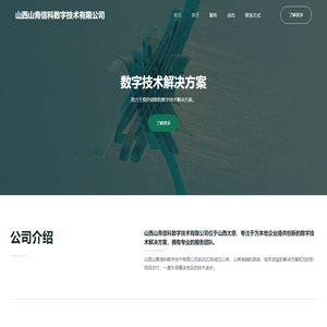 山西山青信科数字技术有限公司