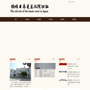 旅顺日本关东法院旧址官方网站