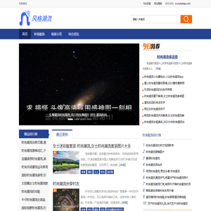 风格潮流