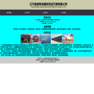 辽宁盈德物流国际货运代理有限公司