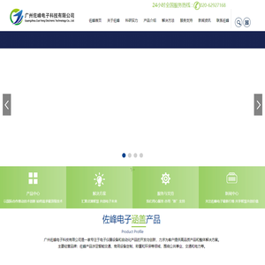 广州佐峰电子科技有限公司是一家以研发为主导的高科技企业