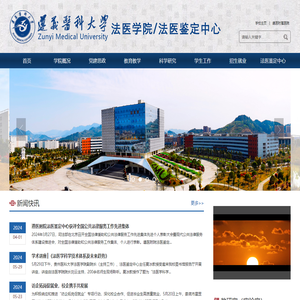 遵义医科大学法医学院/法医鉴定中心