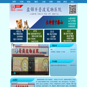 盘锦市普渡宠物医院