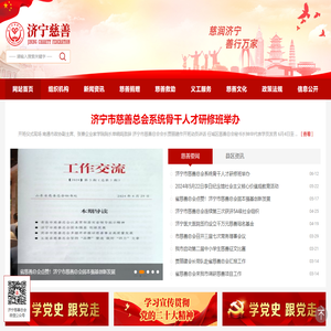 济宁市慈善总会