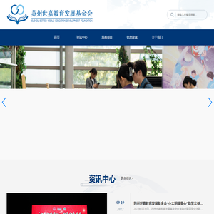 苏州世嘉教育发展基金会