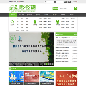 四川青少年文艺网/四川省青少年文联