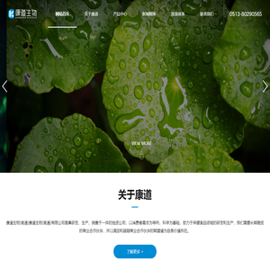 康道生物（南通）有限公司