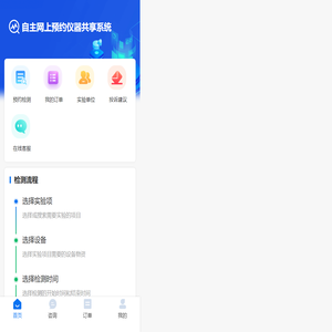 自主网上预约仪器共享系统
