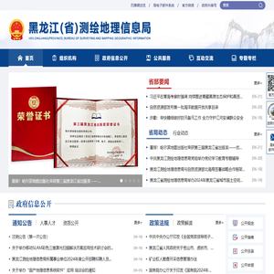 黑龙江省测绘地理信息局