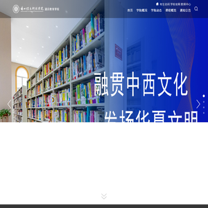 兰州信息科技学院通识教育学院