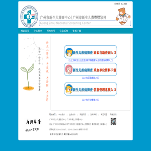 广州市新生儿疾病筛查中心