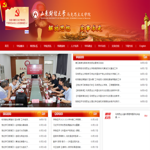 山东财经大学马克思主义学院
