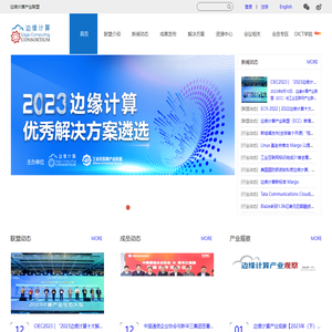 边缘计算产业联盟