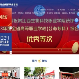 江西生物科技职业学院