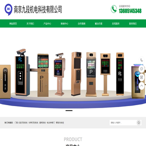 南京九段机电科技有限公司（官网）