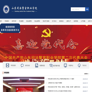山东司法警官职业学院