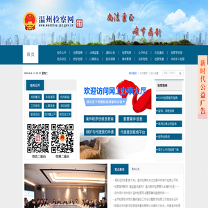 温州检察网