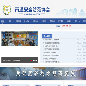 南通安全防范协会