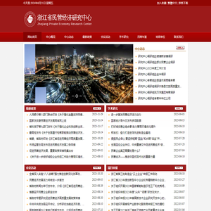 浙江省民营经济研究中心