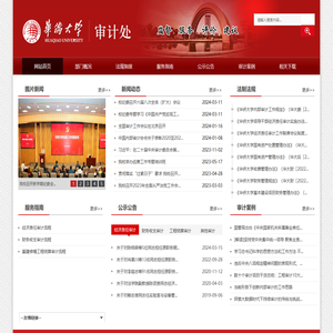 华侨大学审计处