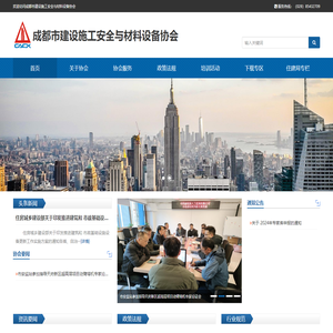 成都市建设施工安全与材料设备协会