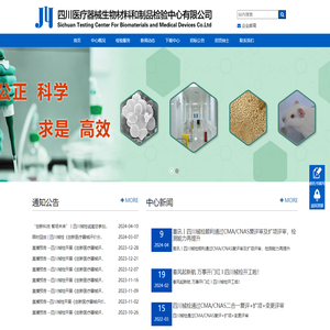 四川医疗器械生物材料和制品检验中心