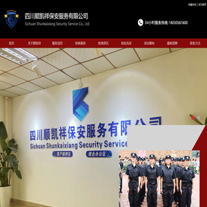 四川顺凯祥保安服务有限公司