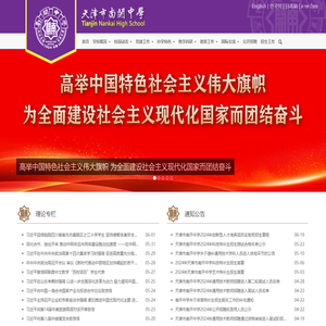 天津市南开中学