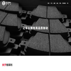 珠海格莱利摩擦材料股份有限公司