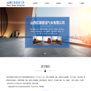 山西红旗德通气体有限公司