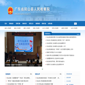 广东省阳山县人民检察院
