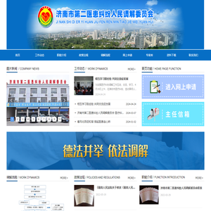 济南市第二医患纠纷人民调解委员会