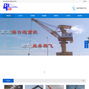 高达港口起重机,码头吊机,码头装卸机械,广东起重机行业领先品牌!