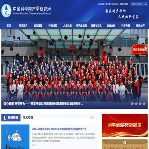 中国科学院声学研究所