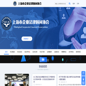 上海市企业法律顾问协会
