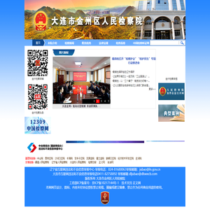 辽宁大连市金州区人民检察院