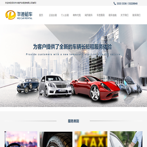 深圳市华港汽车租赁有限公司