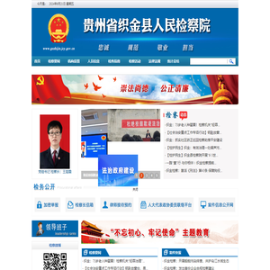 贵州省织金县人民检察院