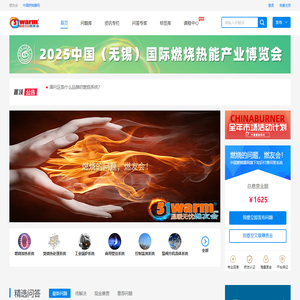 燃友会®燃烧的问题,燃友会!中国燃烧器网chinaburner.com旗下付费问答系统