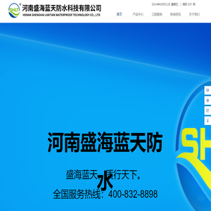 河南盛海蓝天防水科技有限公司
