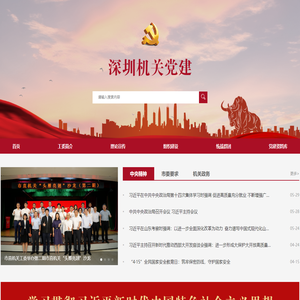 - 深圳机关党建在线