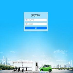 充电运营管理系统